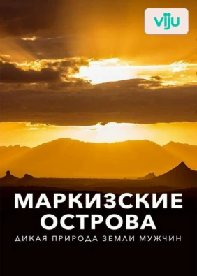 Маркизские острова - дикая природа земли мужчин