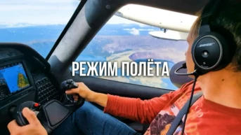 Режим полёта