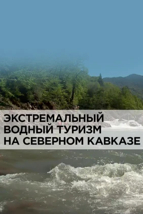 Экстремальный водный туризм на Северном Кавказе