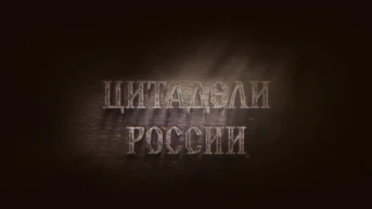 Цитадели России