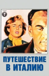 Поездка в Италию