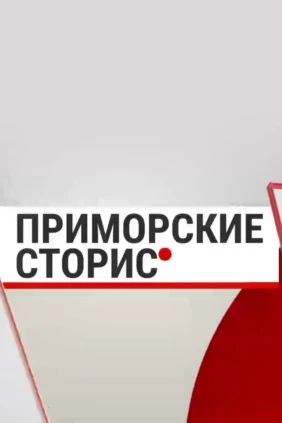 Приморские сторис