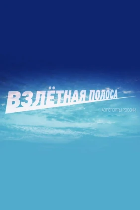 Взлётная полоса. Аэропорты России