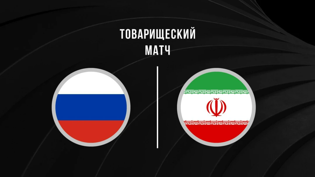 Передача Международные товарищеские матчи. Мужчины. Сборная России – Сборная Ирана
