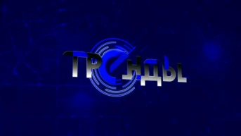 Тренды