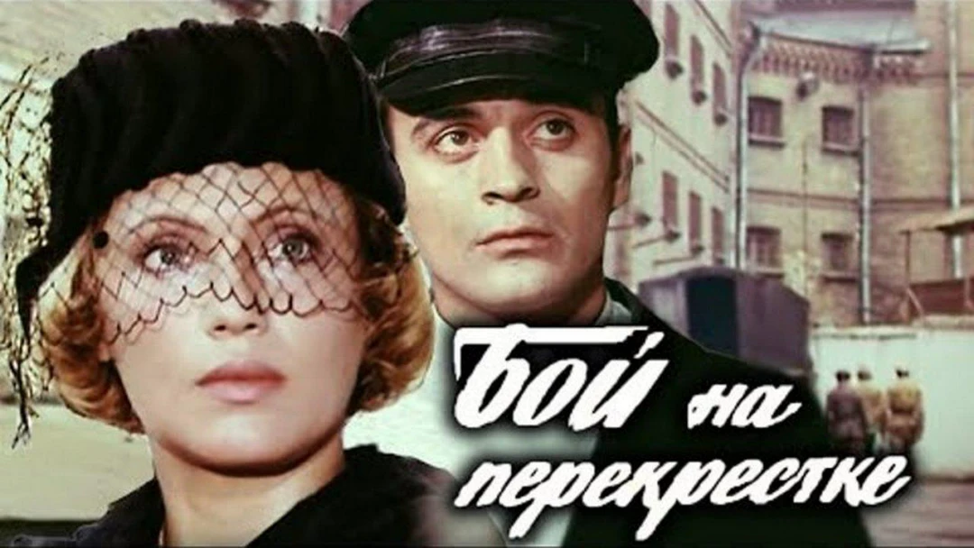 Фильм Бой на перекрёстке
