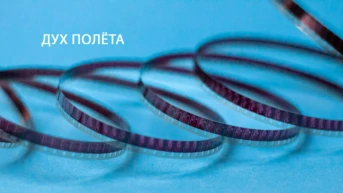 Дух полета