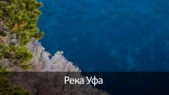 Река Уфа