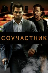 Соучастник