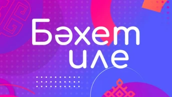 Бахет иле