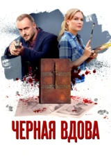 Чёрная вдова