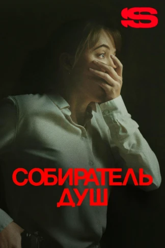 Собиратель Душ