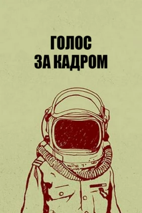 Голос за кадром