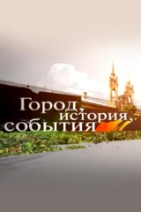 Город, история, события