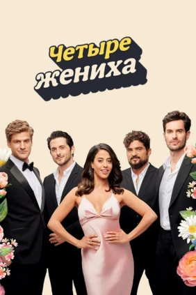 Четыре жениха
