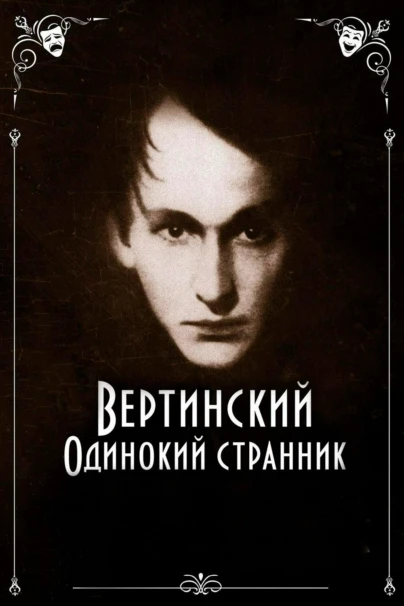 Вертинский. Одинокий странник