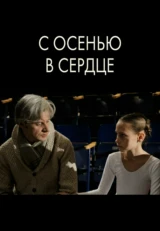 С осенью в сердце