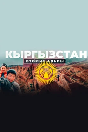 Кыргызстан. Павел Макаров