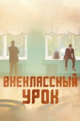 Внеклассный урок