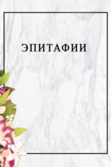 Эпитафии