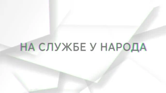 На службе у народа