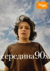 Середина 90-х
