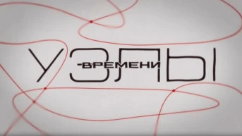Узлы времени