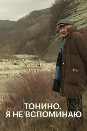 Тонино