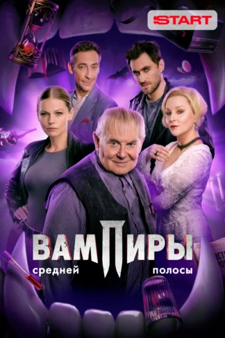 Вампиры средней полосы