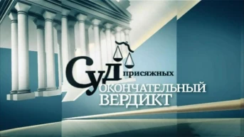 Суд присяжных. Окончательный вердикт