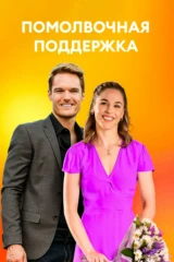Помолвочная поддержка