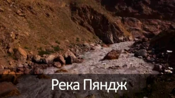 Река Пяндж