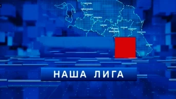 Наша лига