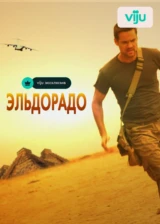 Эльдорадо