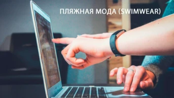 Пляжная мода. Bohodot