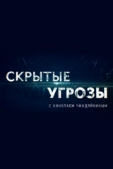 'Скрытые угрозы' с Николаем Чиндяйкиным
