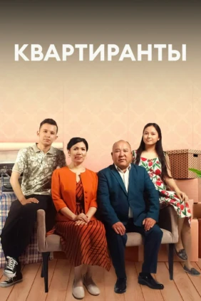Квартиранты