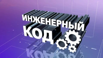 Инженерный код