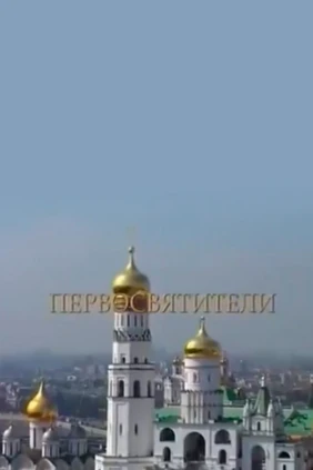 Первосвятители