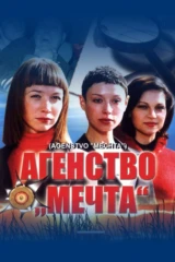 Агентство «Мечта»