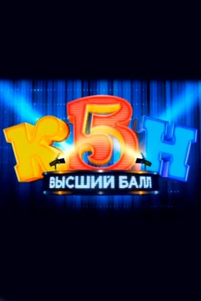 Высший балл (The Perfect Score)