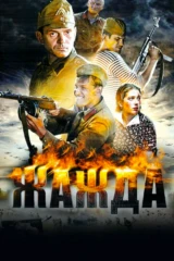 Жажда