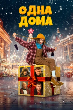 Одна дома