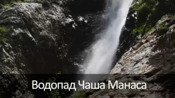 Водопад Чаша Манаса