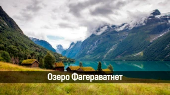 Озеро Фагераватнет