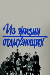 Из жизни отдыхающих