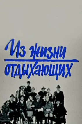 Из жизни отдыхающих