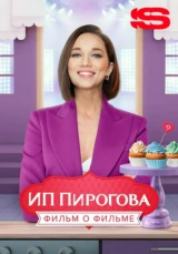ИП Пирогова. Фильм о фильме