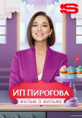 ИП Пирогова. Фильм о фильме