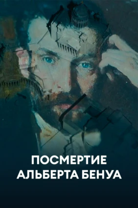 Посмертие Альберта Бенуа